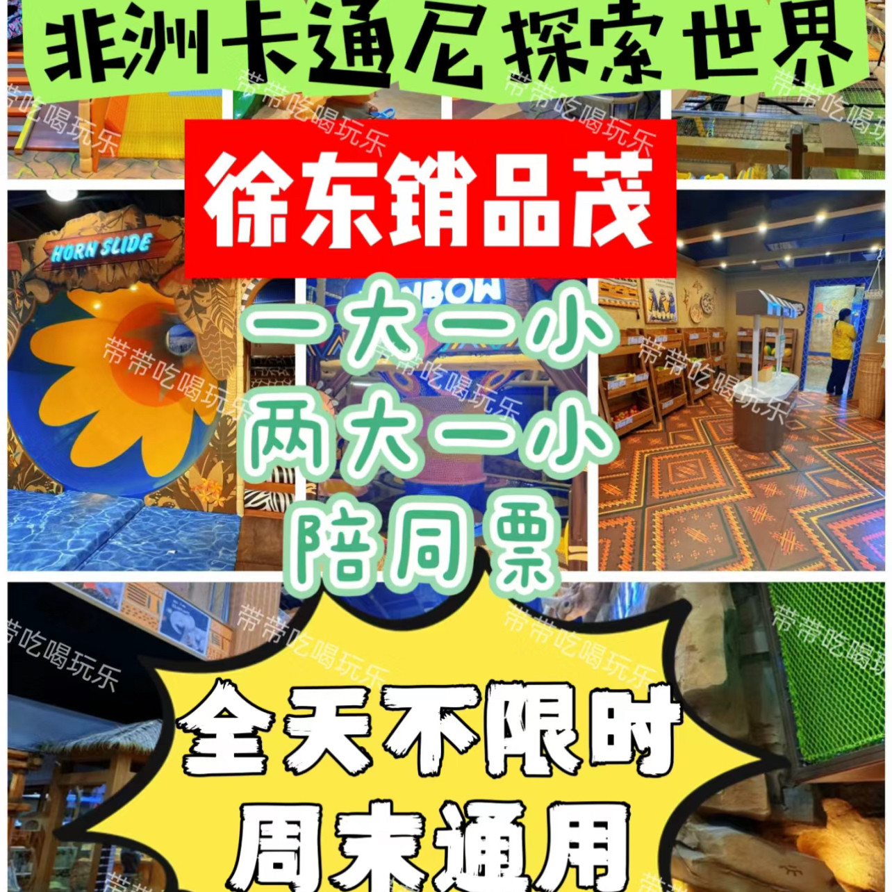 武汉销品茂卡通尼•Safari非洲探索乐园大门票徐东销品茂一大一小