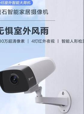 萤石H5户外防水摄像头