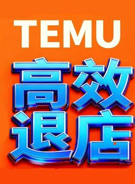 TEMU退店拒付虚假发货营业执照变更未能发货违规epr代缴扣费