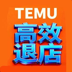 专业强退TEMU店铺   卡审核   押金被扣   都能搞定