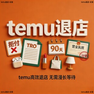 temu快速退店半托拒付虚假未能发货营业执照注销未完结消费者订单