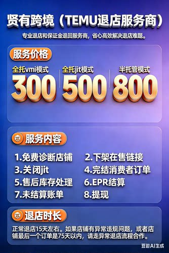 temu退店店铺处理营业执照变更欺诈未能发货epr扣费关闭jit链接