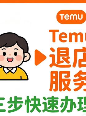 Temu 退店资金限制解除广告未完结 EPR售后违规虚假发货处理服务