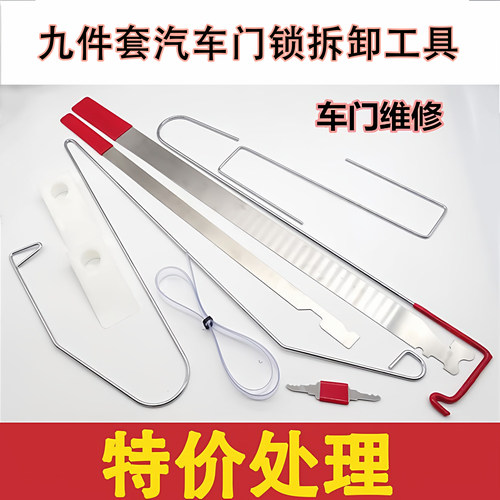 特价处理汽车维修车门工具九件套