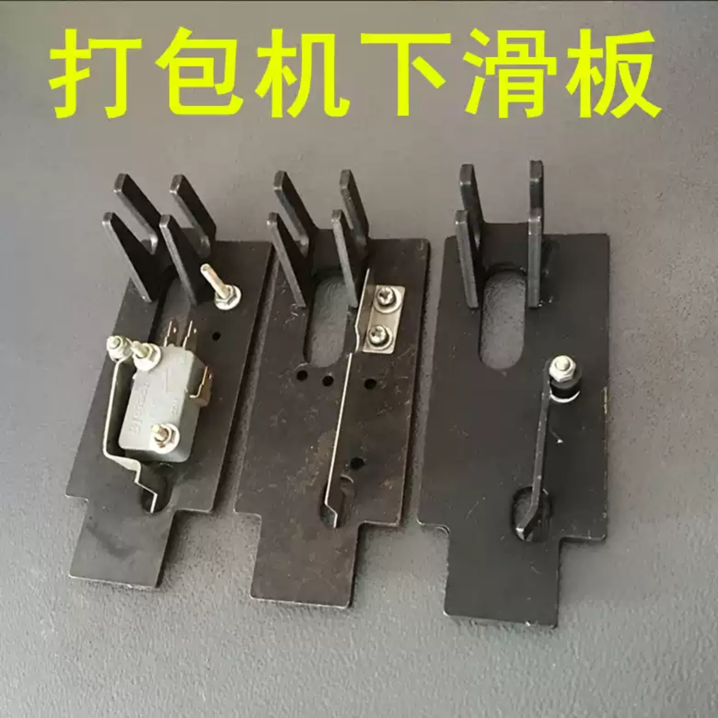 打包机配件捆扎机滑板图片