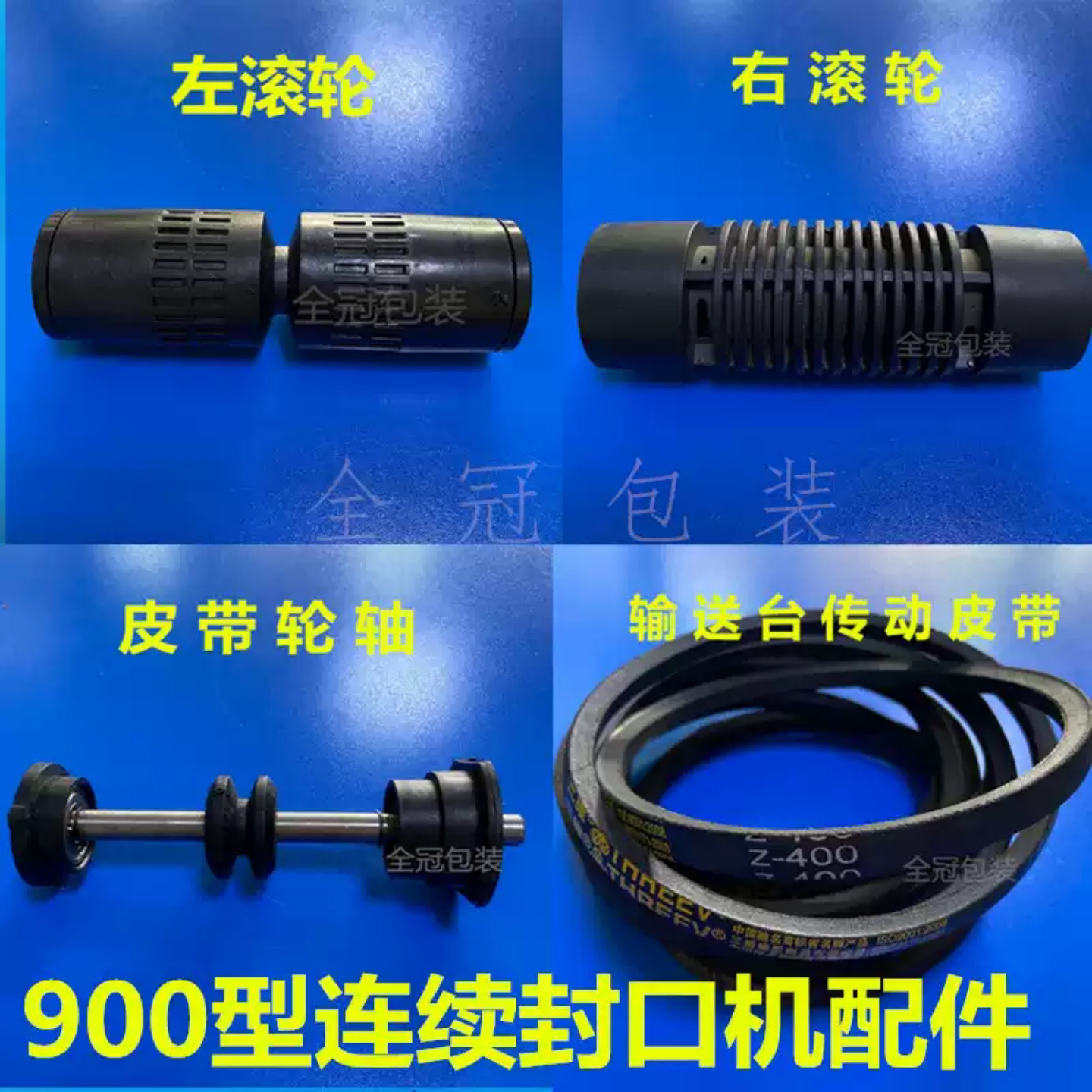 900配件输送带皮带轮连续封口机图片