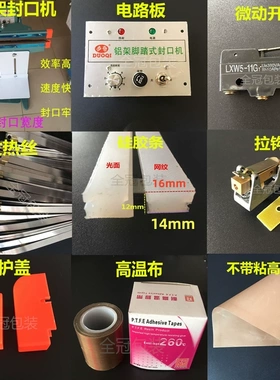 铝架脚踏封口机配件线路板微动开关发热丝铜拉钩护盖硅胶条高温布