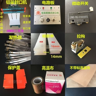 铝架脚踏封口机配件线路板微动开关发热丝铜拉钩护盖硅胶条高温布