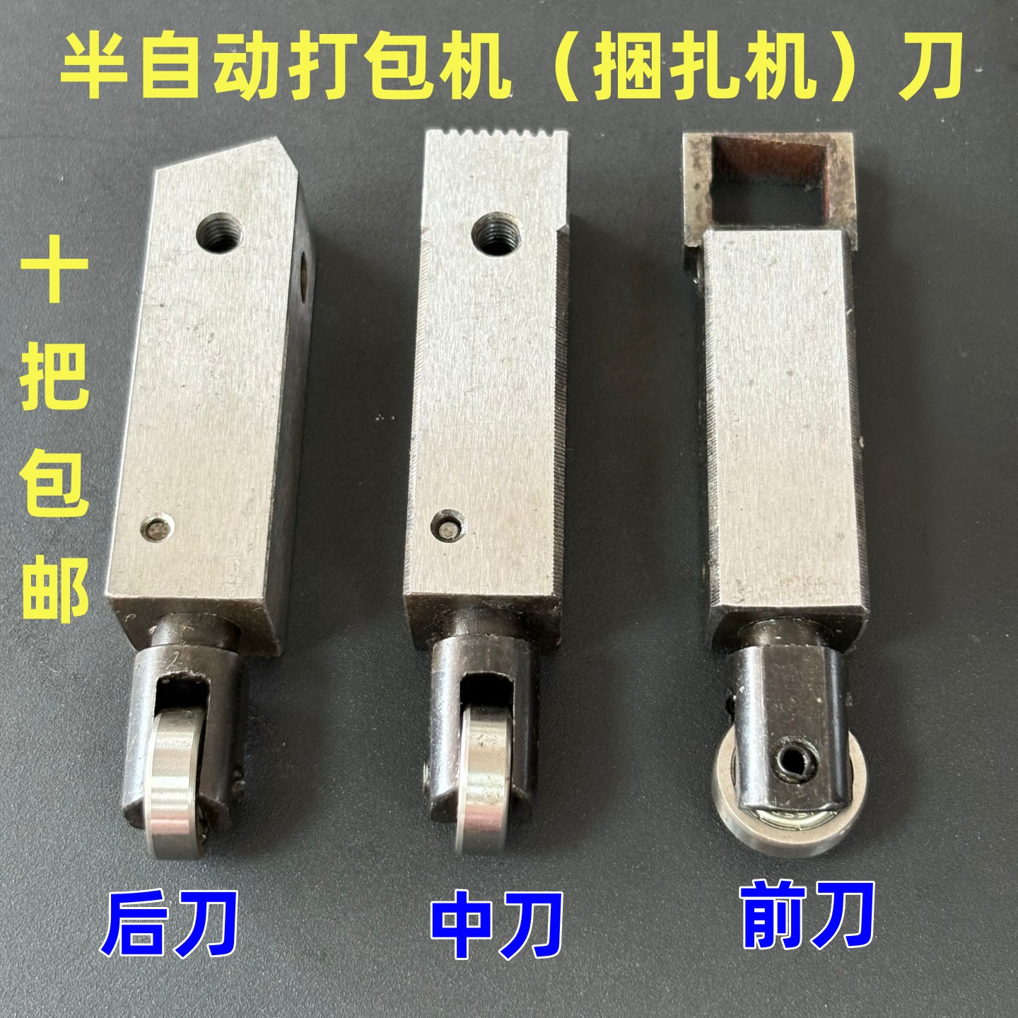 半自动打包机配件前刀中刀后刀