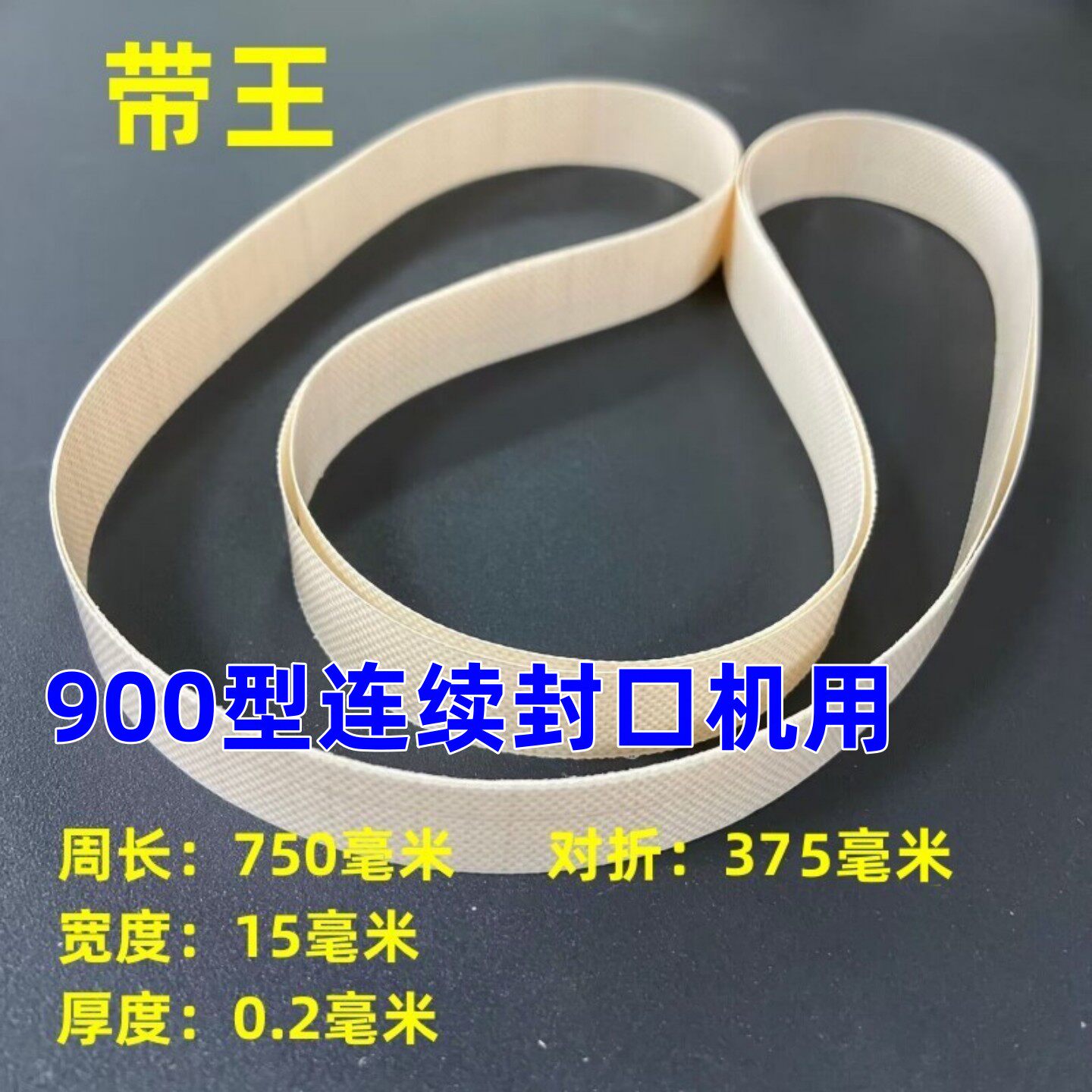 连续封口机传送带隔热带高温带图片