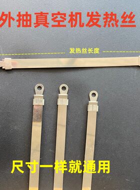 外抽真空机配件发热丝加热片