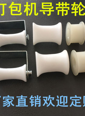打包机配件导带轮导带滑轮