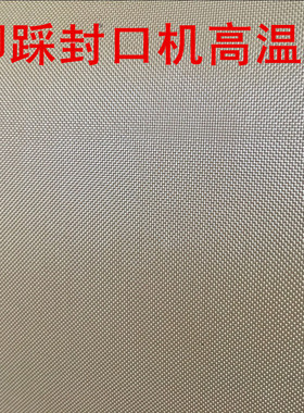 铁氟龙高温布SF-B SFJ PFS脚踏封口机配件耐高温胶布耐热布隔热布