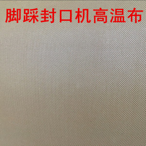 铁氟龙高温布SF-B SFJ PFS脚踏封口机配件耐高温胶布耐热布隔热布