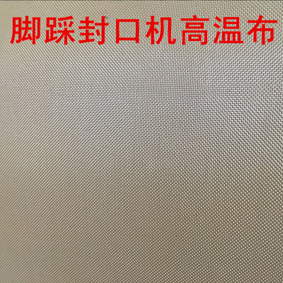 封口机高温布铁氟龙耐热布