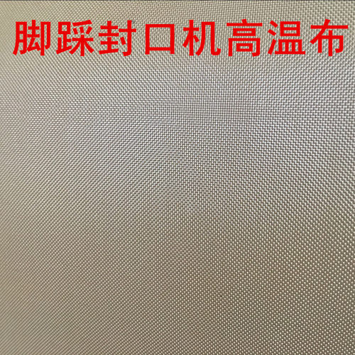 封口机高温布铁氟龙耐热布