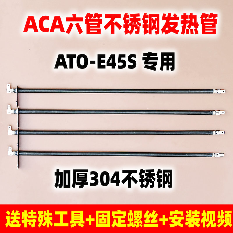 ACA/北美电器38L电烤箱配件加热管ATO-E45S 六管电热管插片发热管