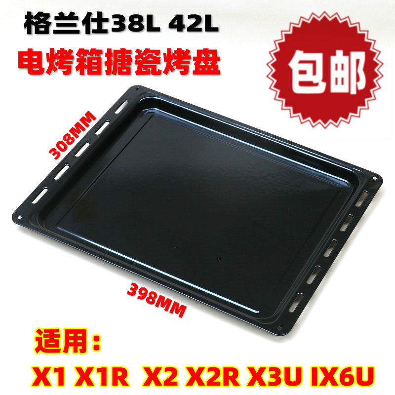 格兰仕38L42L升X1 X1R  X2 X2R X3U IX6U电烤箱烤盘托搪瓷盘烤网