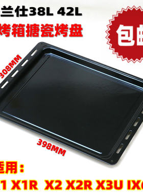 格兰仕38L42L升X1 X1R  X2 X2R X3U IX6U电烤箱烤盘托搪瓷盘烤网