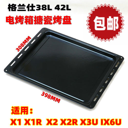 格兰仕38L42L升X1 X1R  X2 X2R X3U IX6U电烤箱烤盘托搪瓷盘烤网