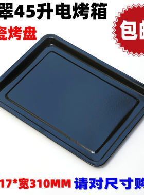 柏翠电烤箱PE5450/PE5456/PE5459/PE3050 45升搪瓷烤盘托烤架烤网