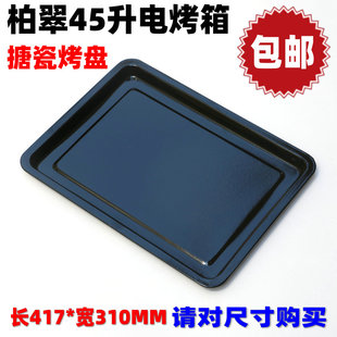 柏翠电烤箱PE5450/PE5456/PE5459/PE3050 45升搪瓷烤盘托烤架烤网