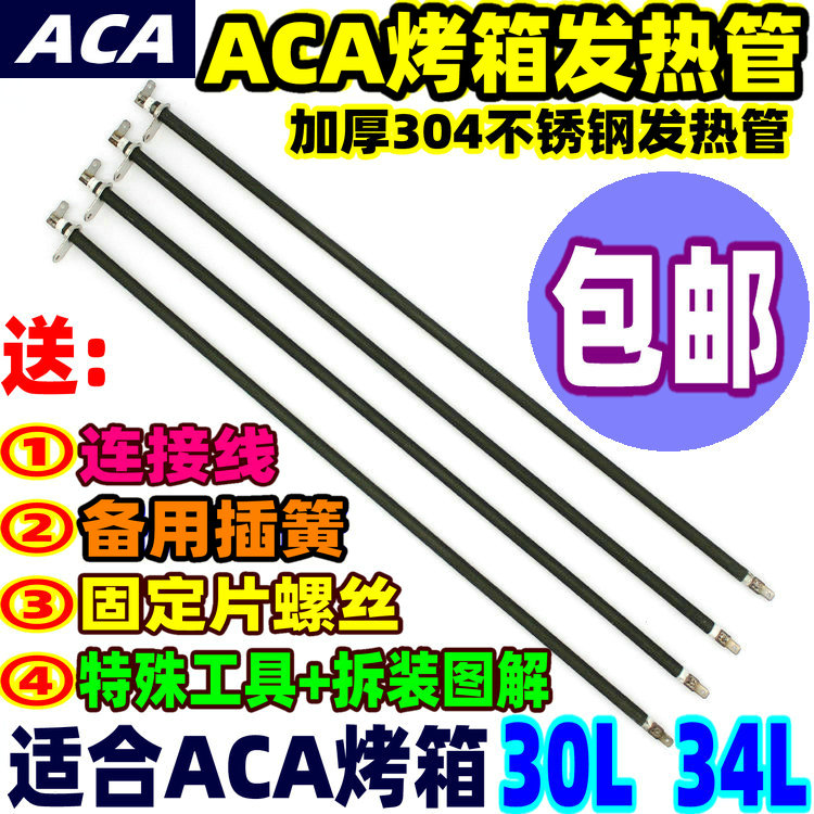 ACA北美电器30L34L电烤箱配件加ATO-RA30HM  发热管