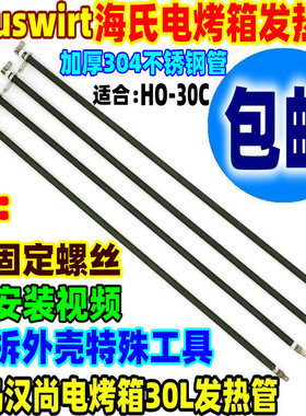 包邮Hauswirt海氏电烤箱30L配件发热管H0-30C不锈钢电热管加热管