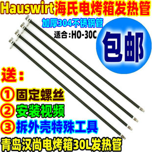 包邮Hauswirt海氏电烤箱30L配件发热管H0-30C不锈钢电热管加热管