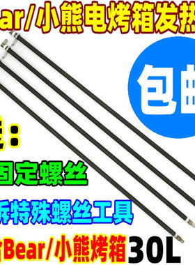 Bear小熊电烤箱配件3032L发热管DKX-C32U5/230UB/B30J1电热加热管