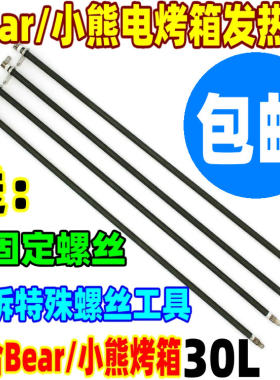 Bear小熊电烤箱配件3032L发热管DKX-C32U5/230UB/B30J1电热加热管