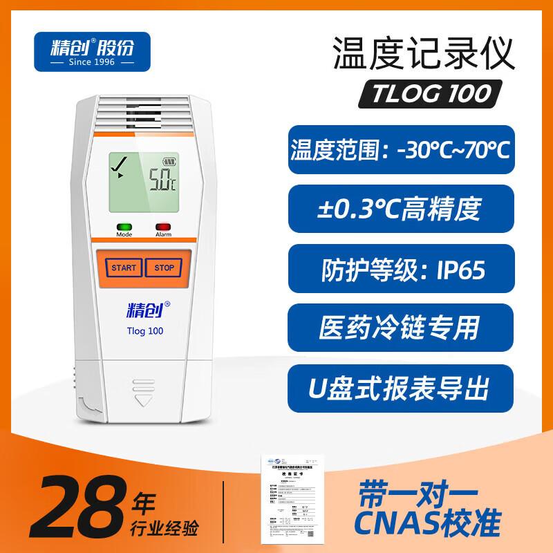 精创TLOG100超低温GSP温度记录仪疫苗医药-196℃冷链监测带校准