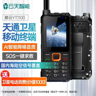 麟云YT1100天通卫星电话大屏智能户外手持机降噪应急SOS通讯求救