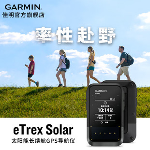 佳明eTrex Solar手持gps导航仪户外探险郊游徒步定位太阳能续航