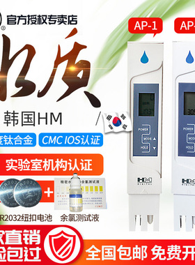 韩国HM高精度水质测试笔电导率水质检测仪饮用TDS笔饮用水AP-1/2