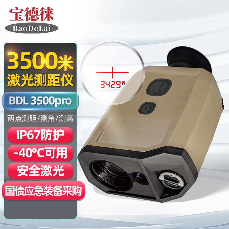宝德徕BDL3500pro应急消防1万米激光测距仪户外望远镜测高测角GPS