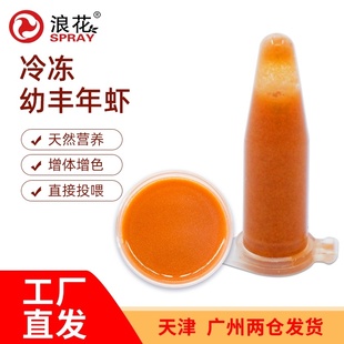 浪花幼丰年虾免孵化丰年虫卵冷冻卤幼鱼苗开口粮幼鱼饲料小型鱼食