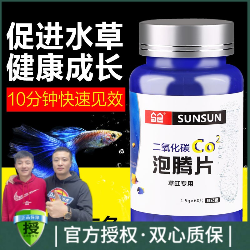 SUNSUN/森森二氧化碳泡腾片稀释片爆藻鱼缸草缸二氧化碳发生器co2