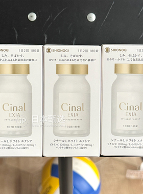 【3瓶】日本盐野义Cinal L White EXIA高含量维生素C嫩白丸180粒