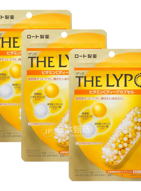 【3袋】日本乐敦THE LYPO脂质维生素C胶囊60粒持续型VC皮肤通透感