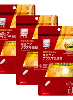 【3袋】日本matsukiyo松本清PLASMA免疫乳酸菌纳豆激酶健康免疫力