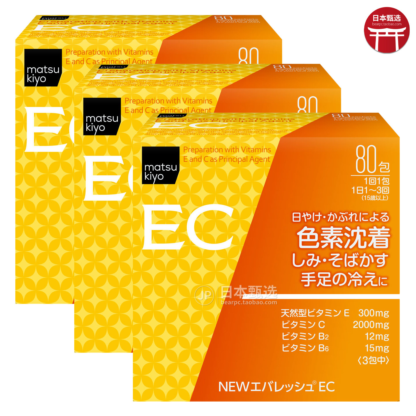 【3盒】日本松本清matsukiyo维生素EC第一三共黑色素手脚冰凉80包