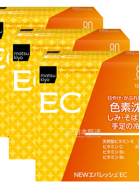 【3盒】日本松本清matsukiyo维生素EC第一三共黑色素手脚冰凉80包