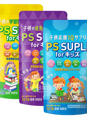 【3袋】日本PS SUPLI磷脂酰丝氨酸133.4mg儿童专注力暴躁自闭多动
