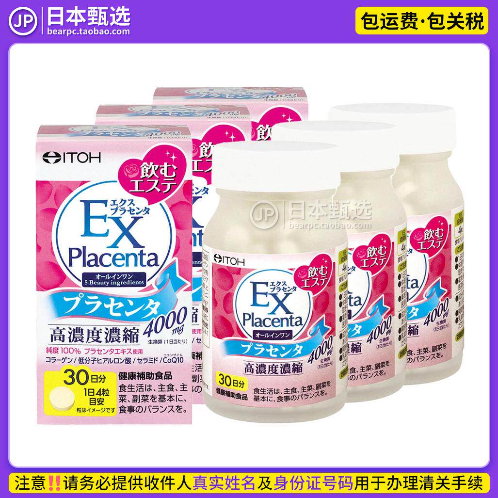 【3瓶】日本ITOH井藤汉方高浓度浓缩胎盘素EX30日低分子透明质酸