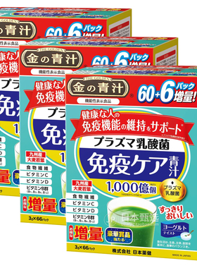 【3盒 】日本药健大麦若叶青汁66条PLASMA免疫乳酸菌1000亿免疫力