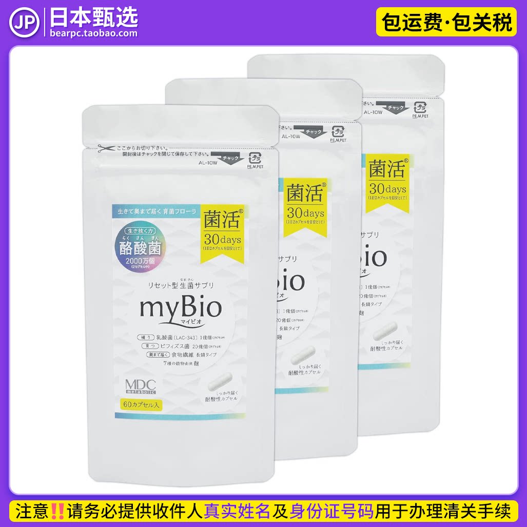 日本mybio酪酸菌60粒活性益生菌益生元乳酸菌肠胃健康短链脂肪酸