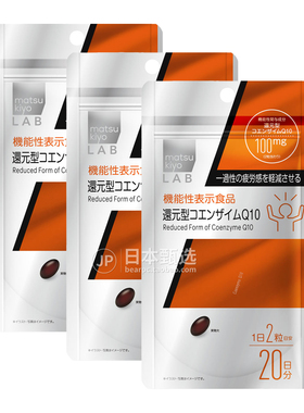 【3袋】日本matsukiyo松本清kaneka还原型辅酶Q10疲劳心脏源动力