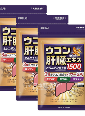 【3袋】日本PURELAB鸟氨酸150粒解酒酶姜黄素奶蓟草宿醉肝脏健康
