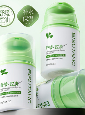 碧素堂马齿苋舒缓特护霜温和补水滋润保湿嫩肤面霜清爽不油腻